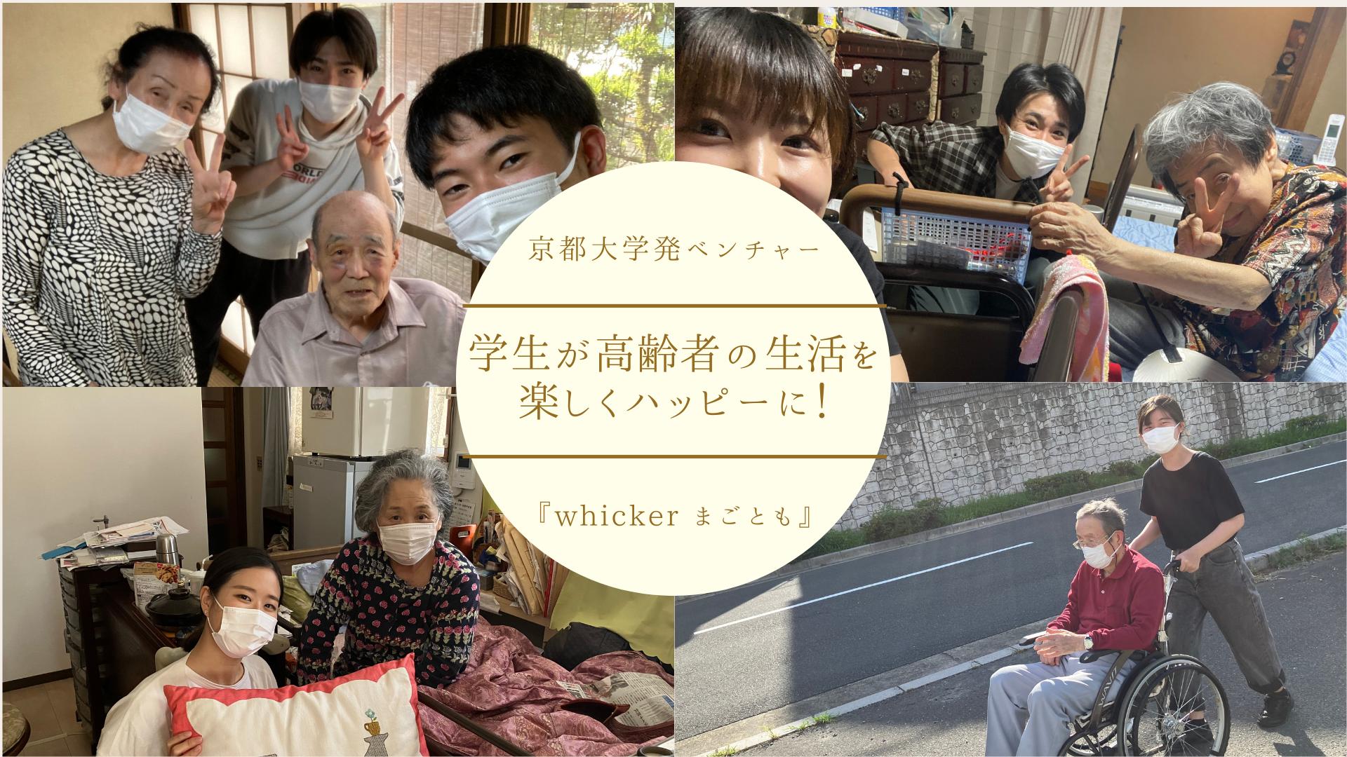 『whicker まごとも』イメージ画像