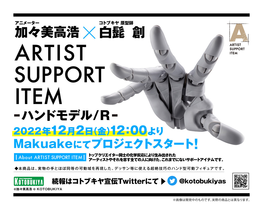 ARTIST SUPPORT ITEM ハンドモデル
