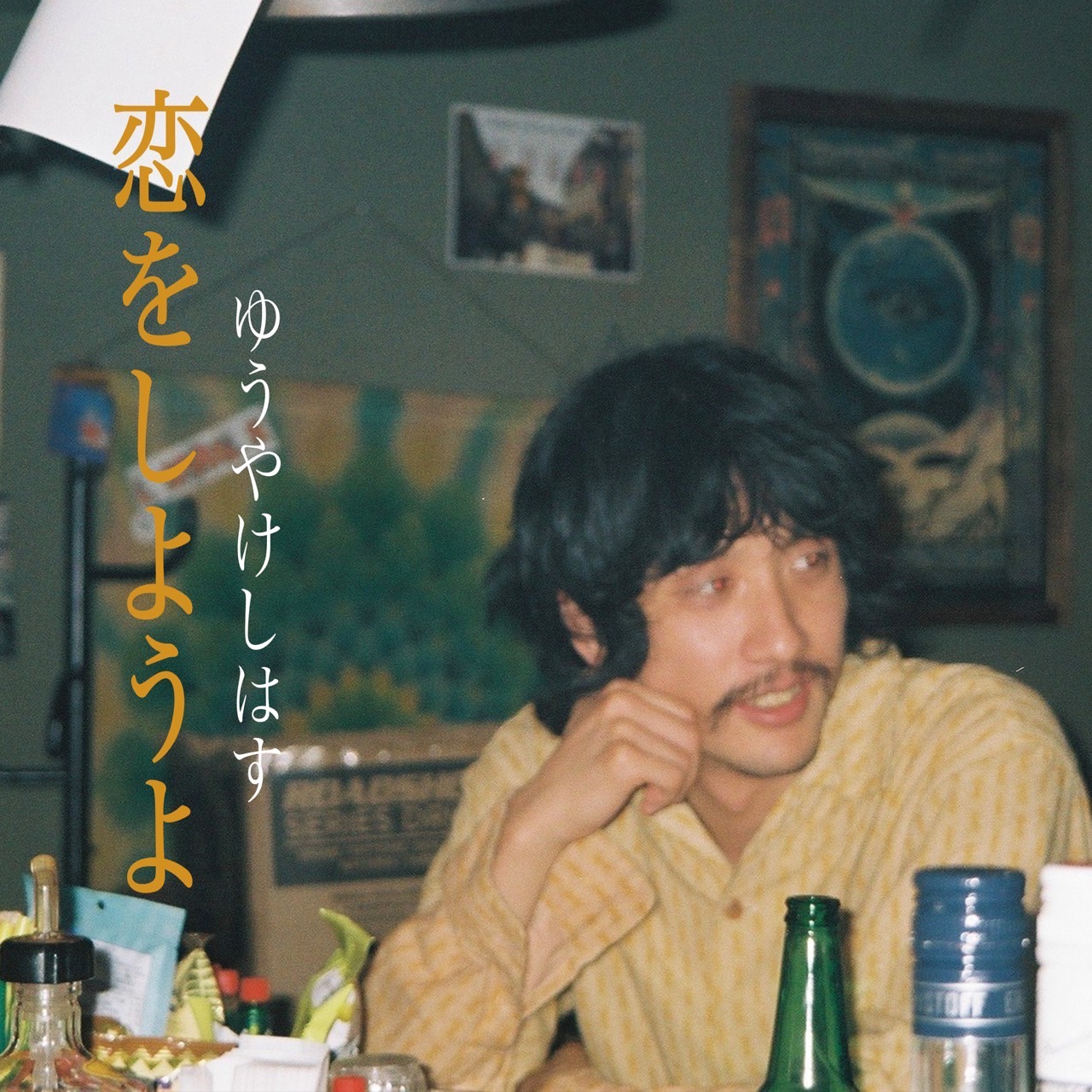 恋をしようよ　ジャケット
