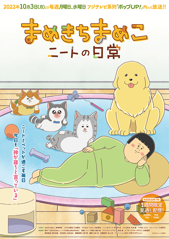 「まめきちまめこニートの日常」ポスタービジュアル