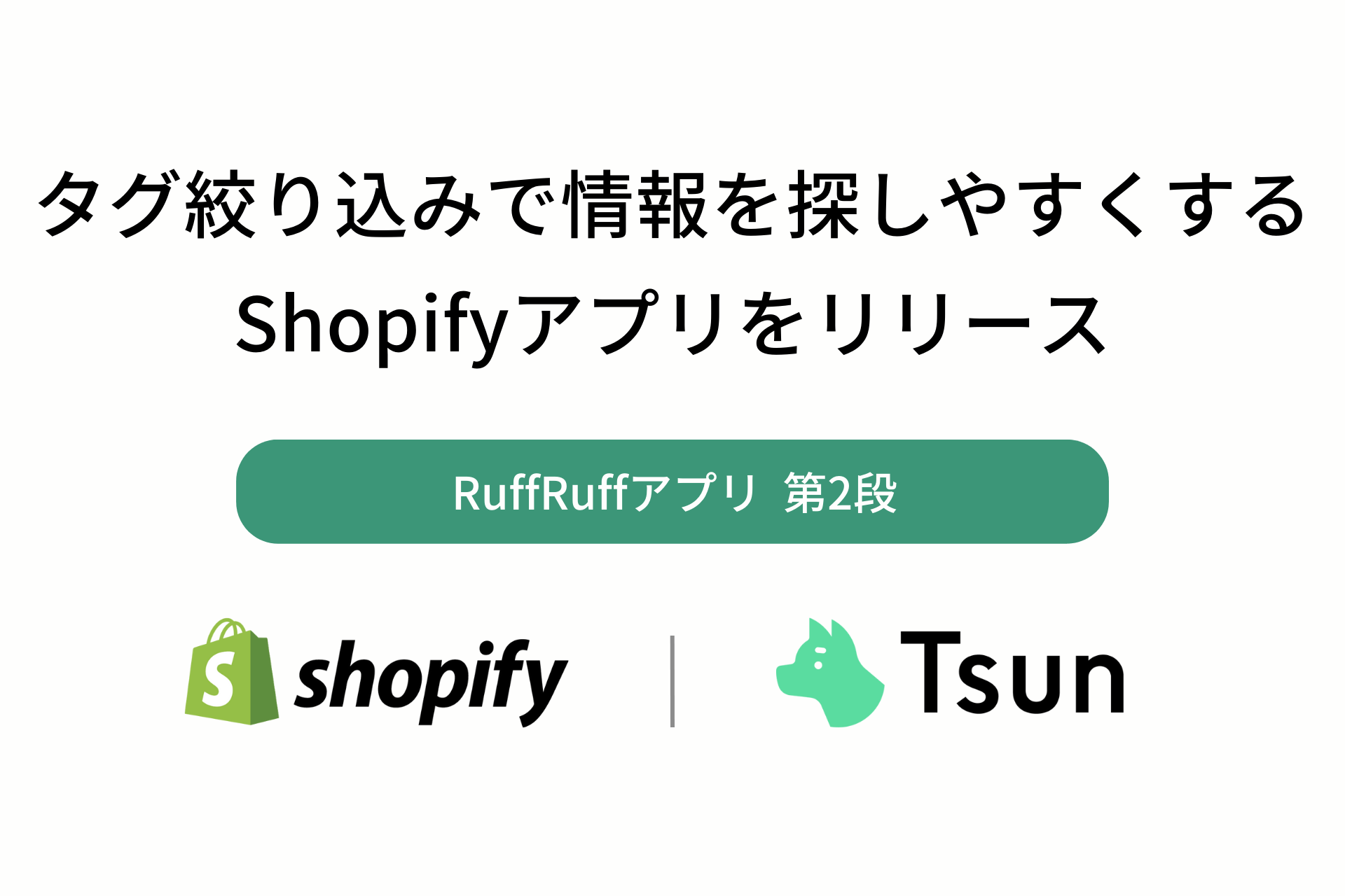タグ絞り込みで情報を探しやすくするShopifyアプリをリリース
