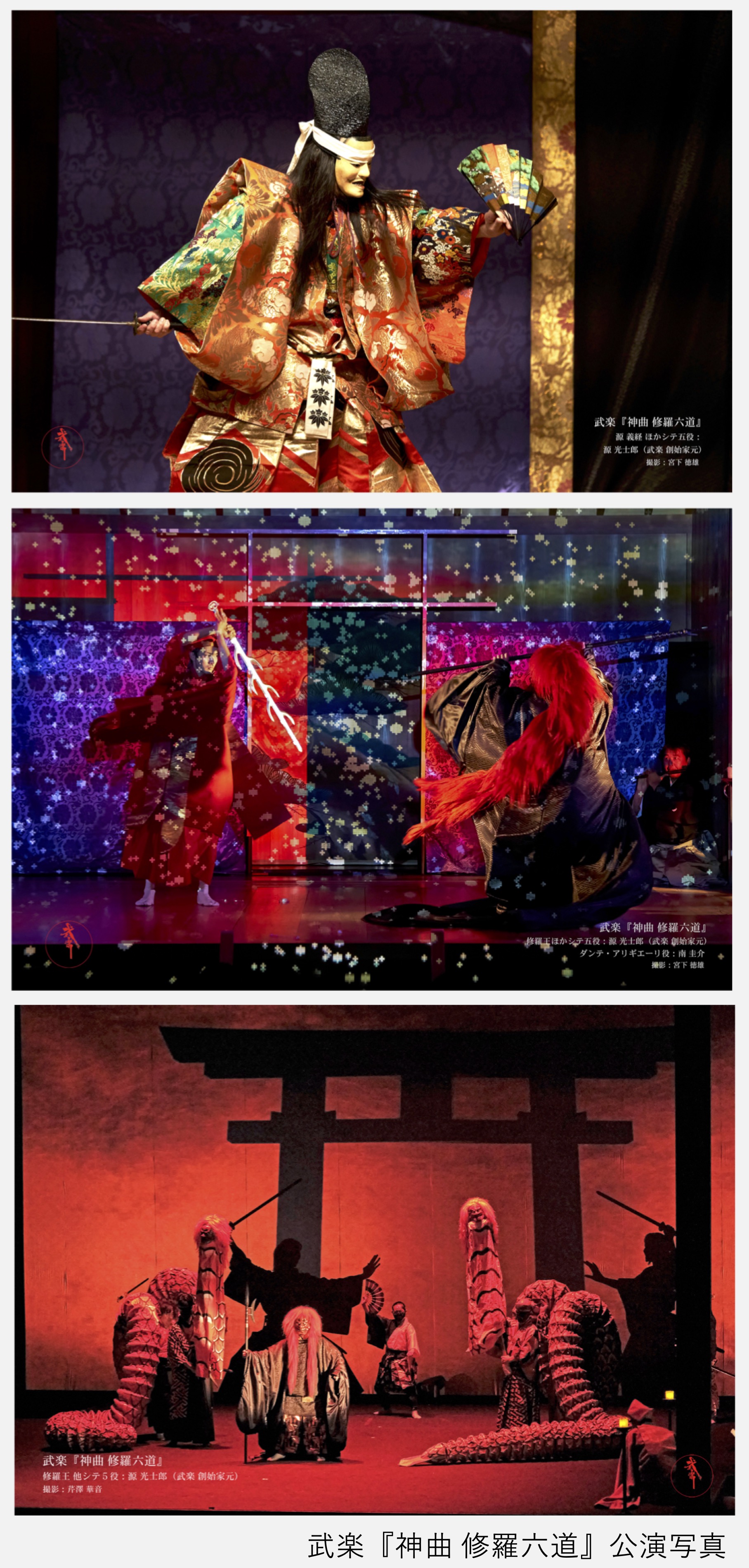 武楽『神曲　修羅六道』公演写真