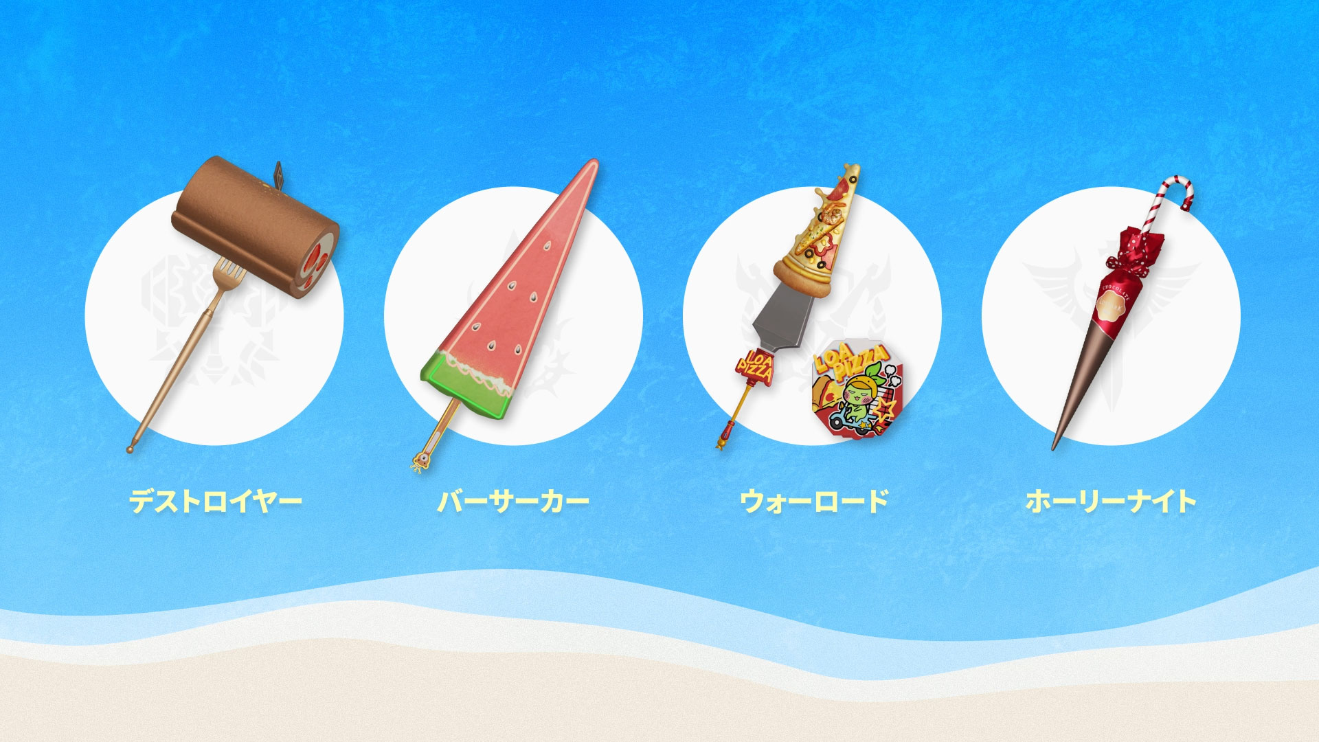 ▲ビーチウェア武器アバター一例