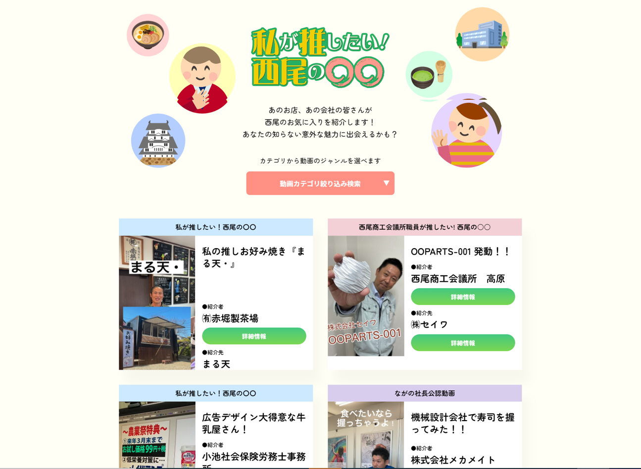 私が推したい！西尾の〇〇ページ