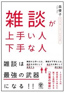 相手に好きになってもらうには 気に入ってもらい 好きになってもらい 相手を落とす雑談ノウハウ満載の１冊 かんき出版