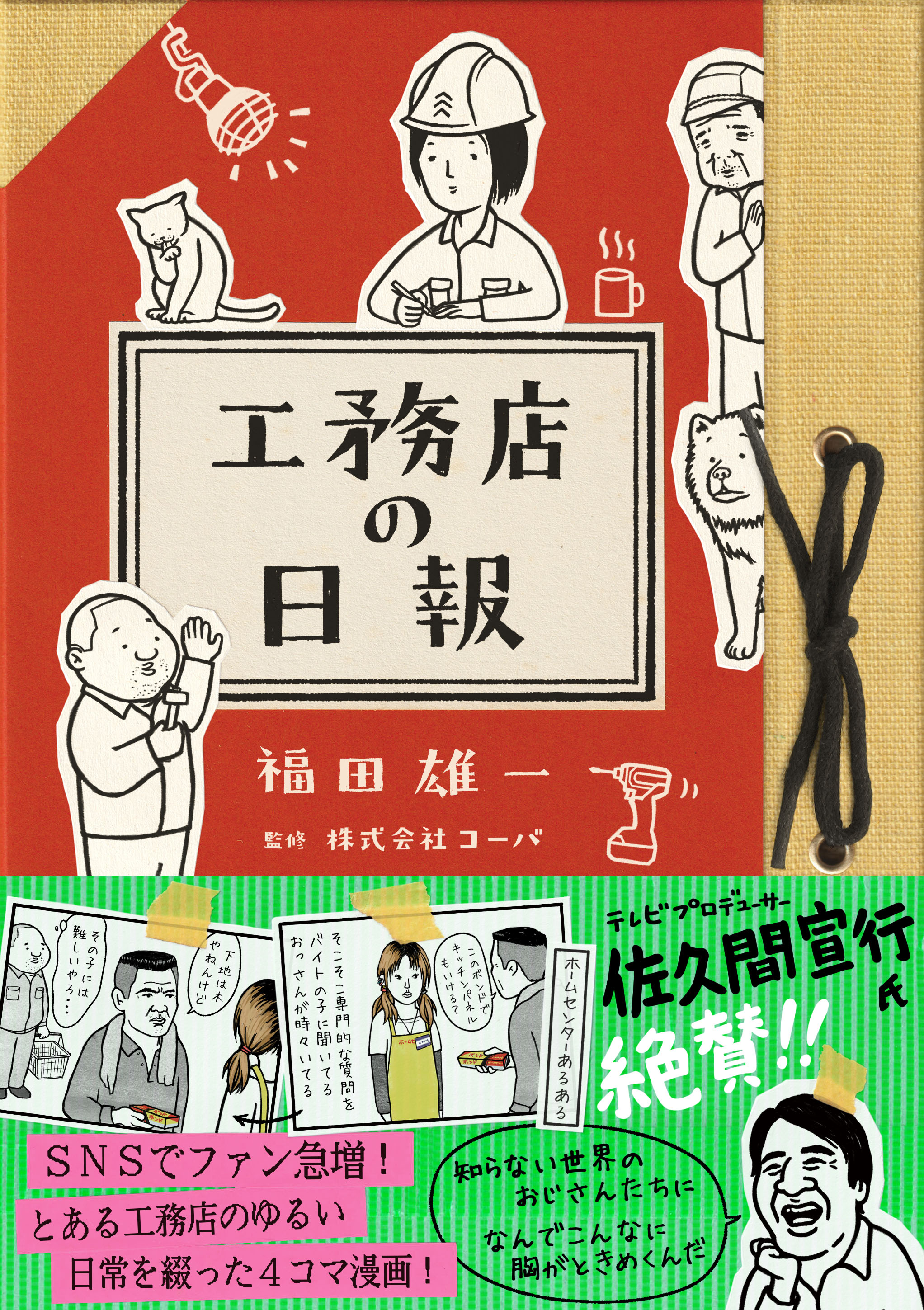 工務店の日報　帯あり
