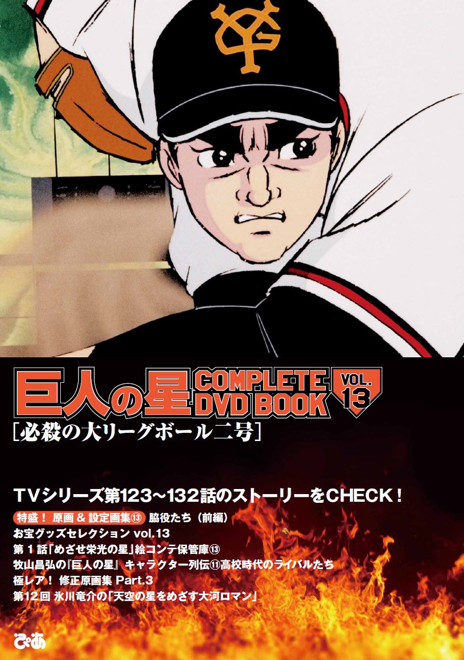 『巨人の星 COMPLETE DVD BOOK vol.13』（ぴあ）©梶原一騎・川崎のぼる／講談社・TMS