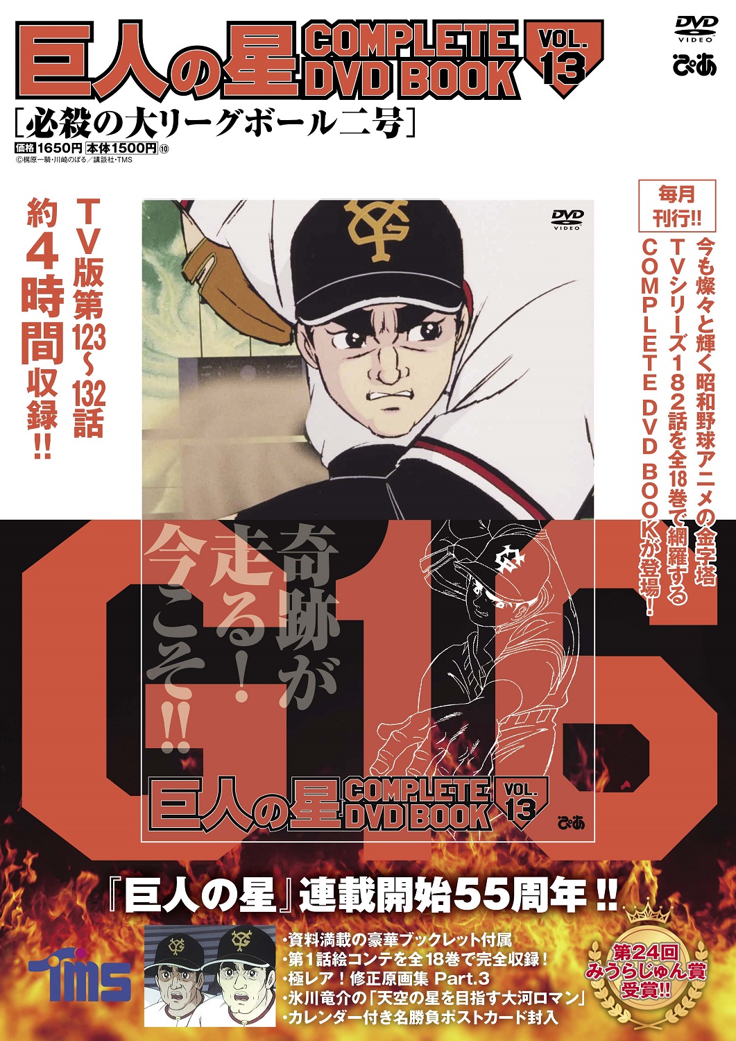 『巨人の星 COMPLETE DVD BOOK vol.13』（ぴあ）©梶原一騎・川崎のぼる／講談社・TMS