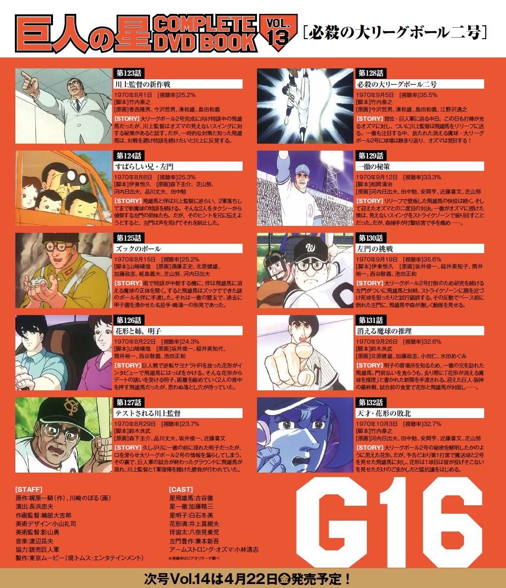 『巨人の星 COMPLETE DVD BOOK vol.13』（ぴあ）©梶原一騎・川崎のぼる／講談社・TMS