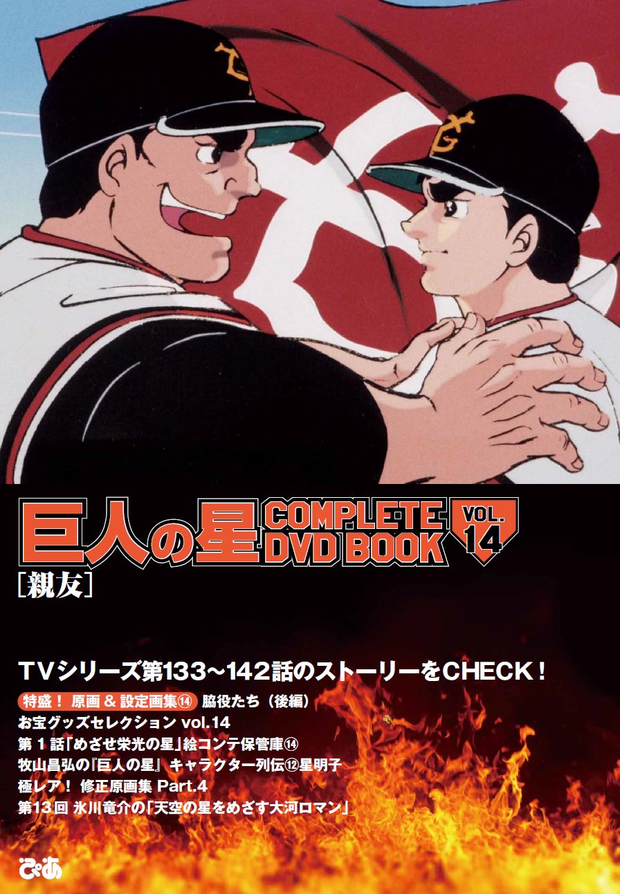 『巨人の星 COMPLETE DVD BOOK vol.14』（ぴあ）©梶原一騎・川崎のぼる／講談社・TMS