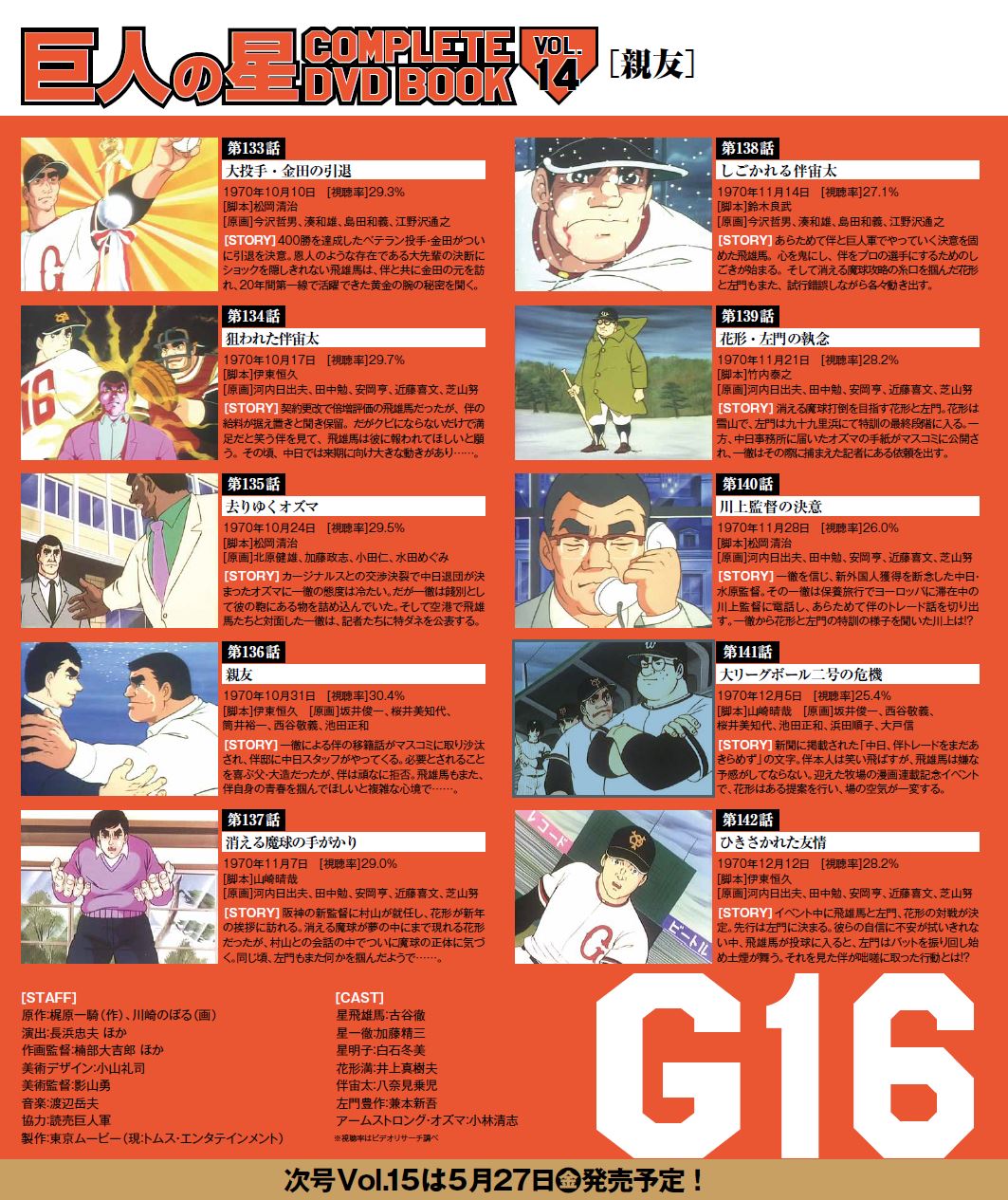 『巨人の星 COMPLETE DVD BOOK vol.14』（ぴあ）©梶原一騎・川崎のぼる／講談社・TMS