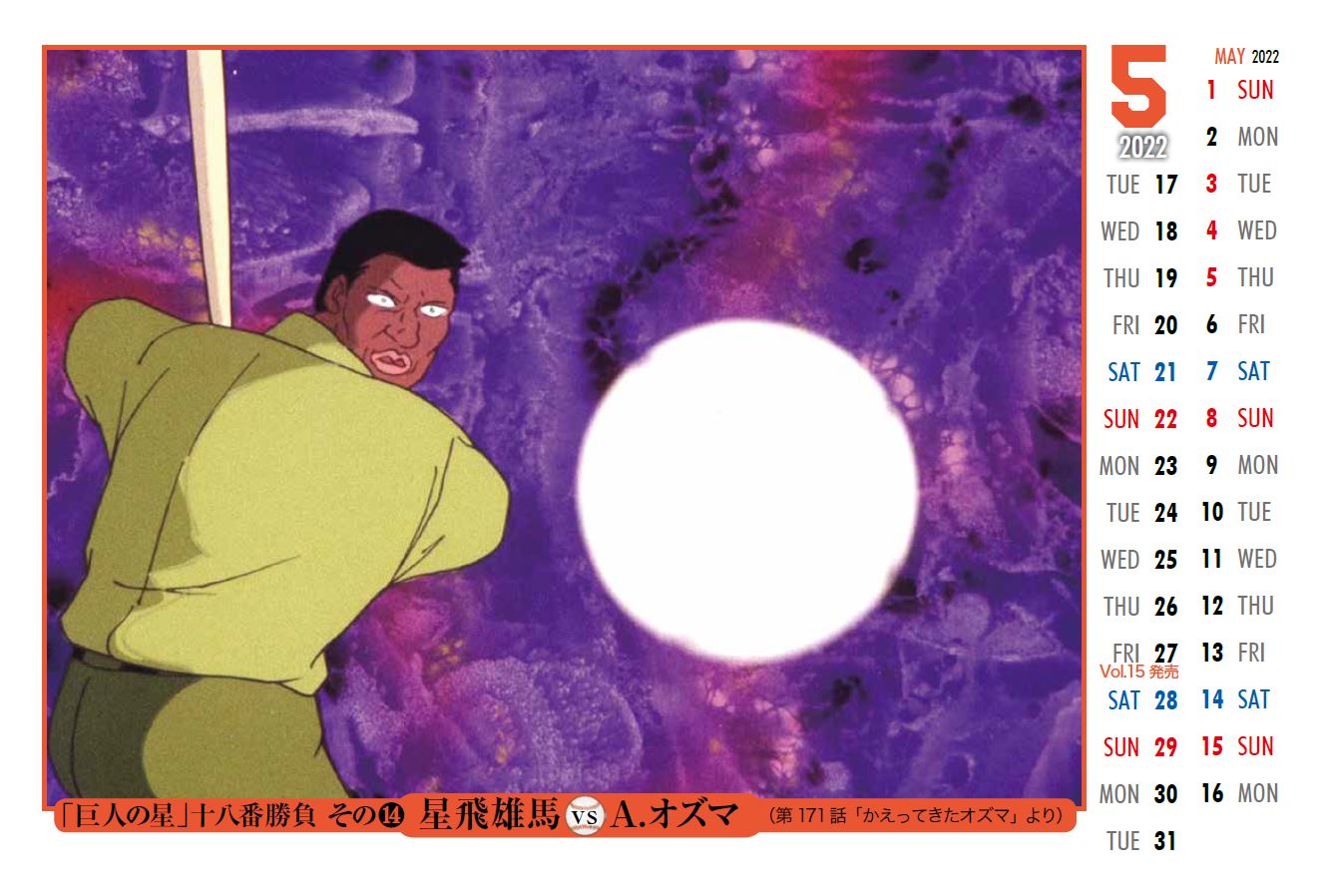 『巨人の星 COMPLETE DVD BOOK vol.14』（ぴあ）©梶原一騎・川崎のぼる／講談社・TMS