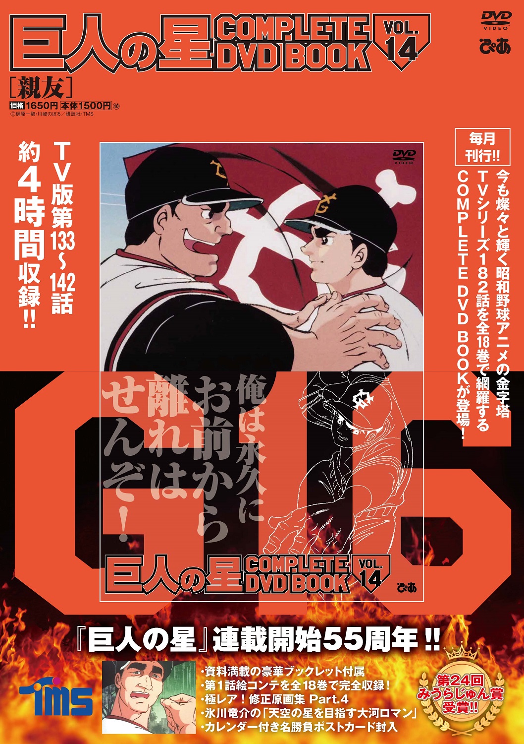 『巨人の星 COMPLETE DVD BOOK vol.14』（ぴあ）©梶原一騎・川崎のぼる／講談社・TMS