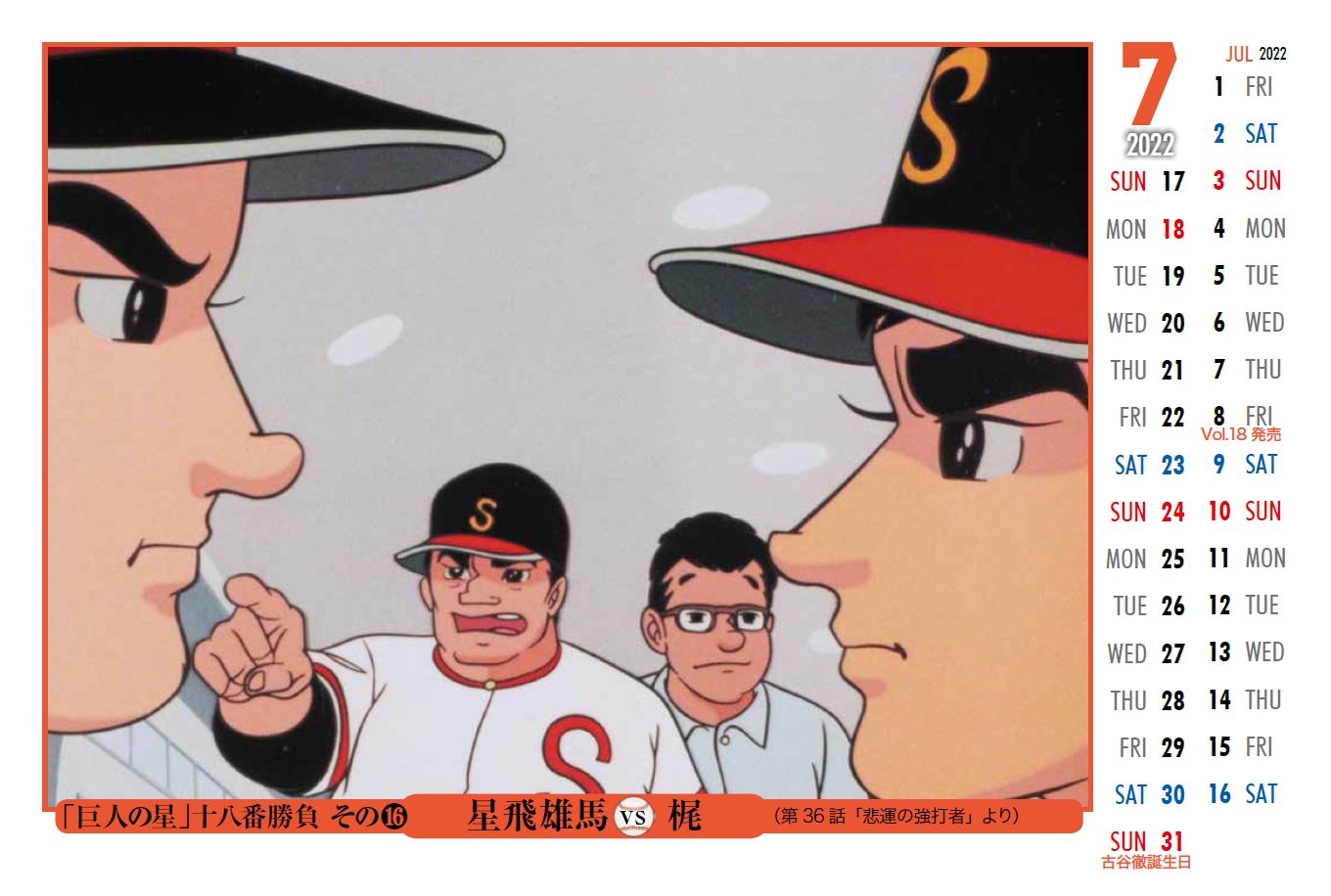 『巨人の星 COMPLETE DVD BOOK vol.16』（ぴあ）©梶原一騎・川崎のぼる／講談社・TMS