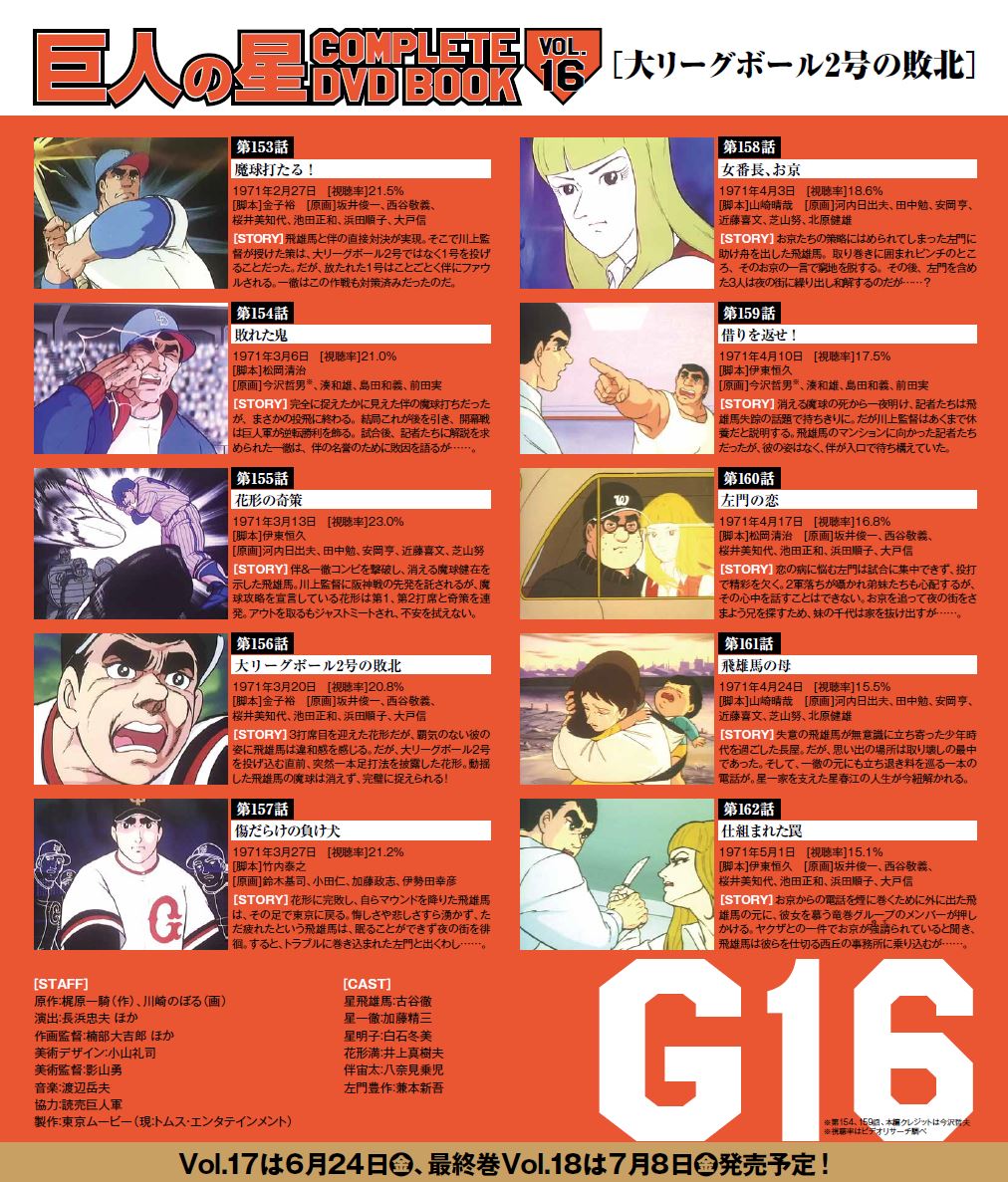 『巨人の星 COMPLETE DVD BOOK vol.16』（ぴあ）©梶原一騎・川崎のぼる／講談社・TMS
