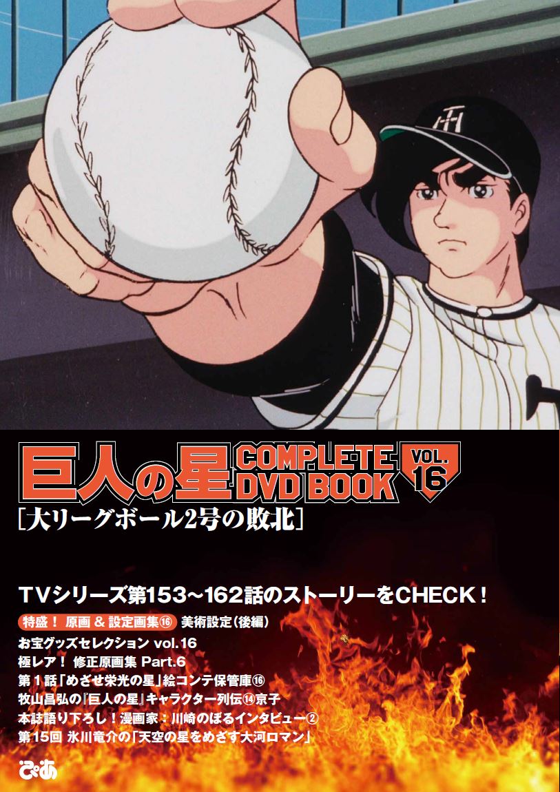 『巨人の星 COMPLETE DVD BOOK vol.16』（ぴあ）©梶原一騎・川崎のぼる／講談社・TMS