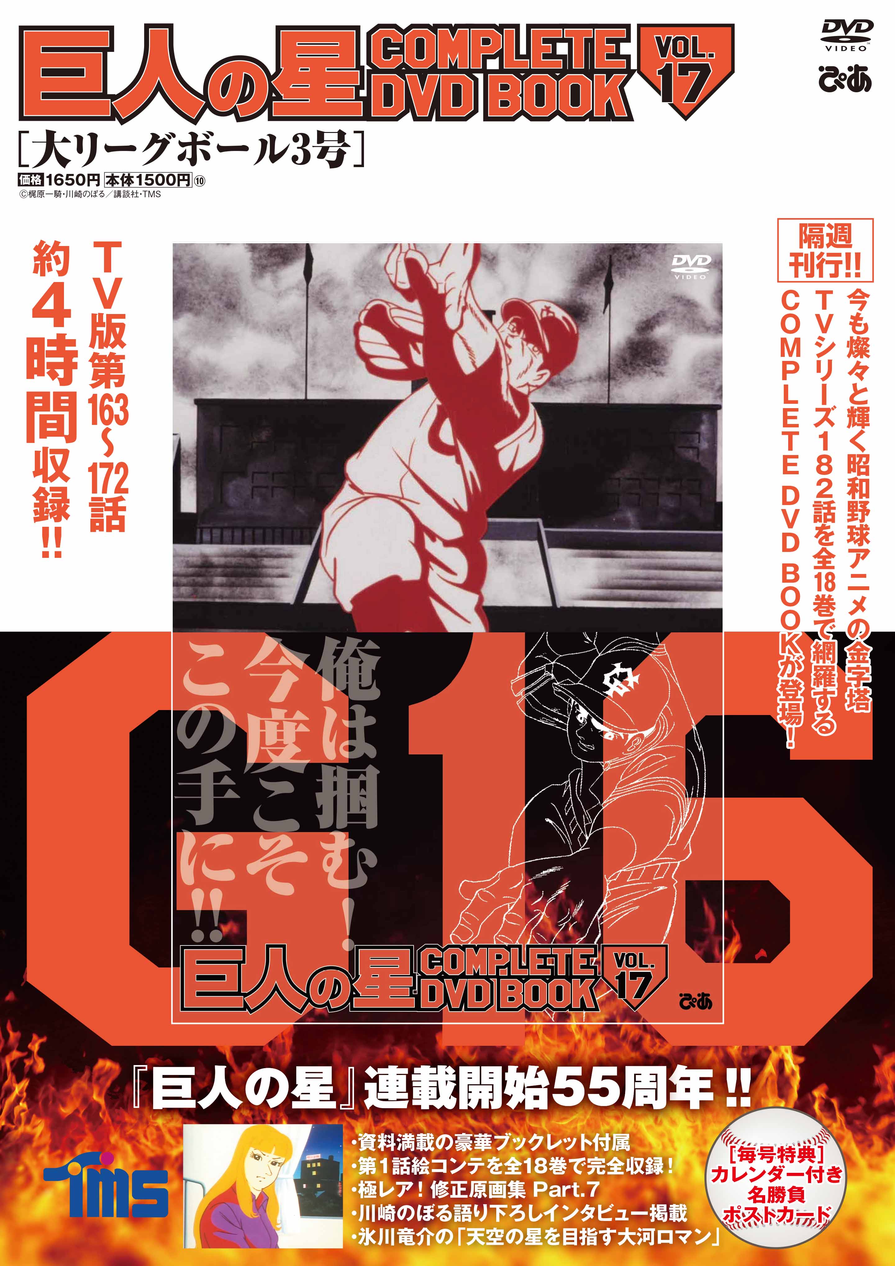 『巨人の星 COMPLETE DVD BOOK vol.17』（ぴあ）©梶原一騎・川崎のぼる／講談社・TMS