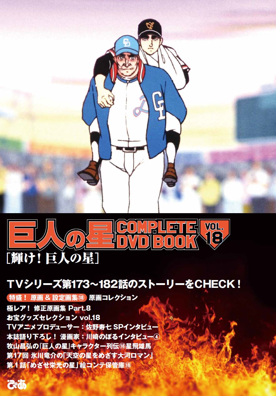 『巨人の星 COMPLETE DVD BOOK vol.18』（ぴあ）©梶原一騎・川崎のぼる／講談社・TMS