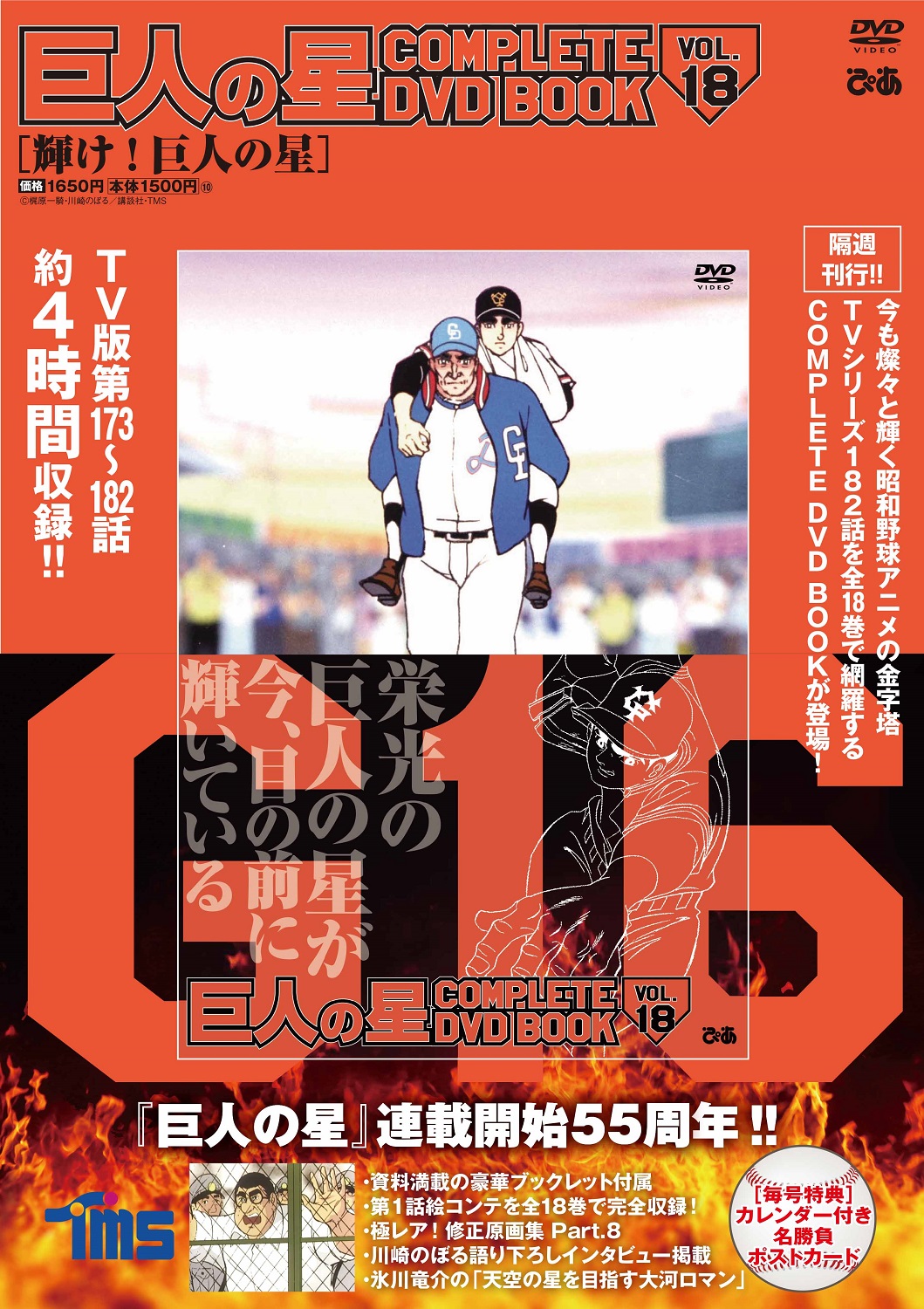 『巨人の星 COMPLETE DVD BOOK vol.18』（ぴあ）©梶原一騎・川崎のぼる／講談社・TMS