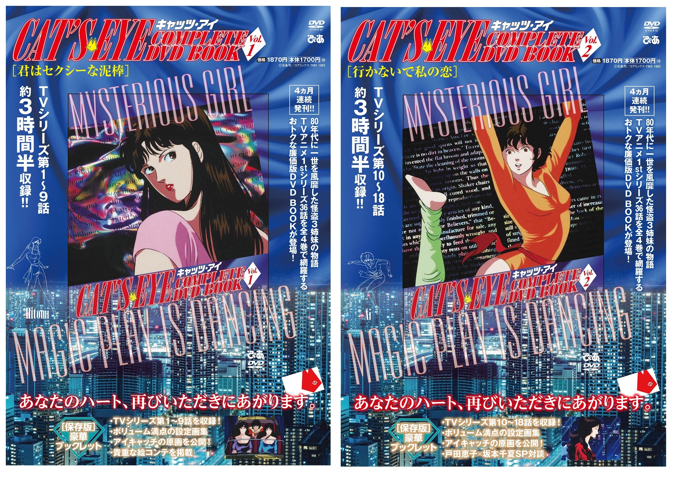 『キャッツ・アイ COMPLETE DVD BOOK』　©北条司／コアミックス・TMS 1983