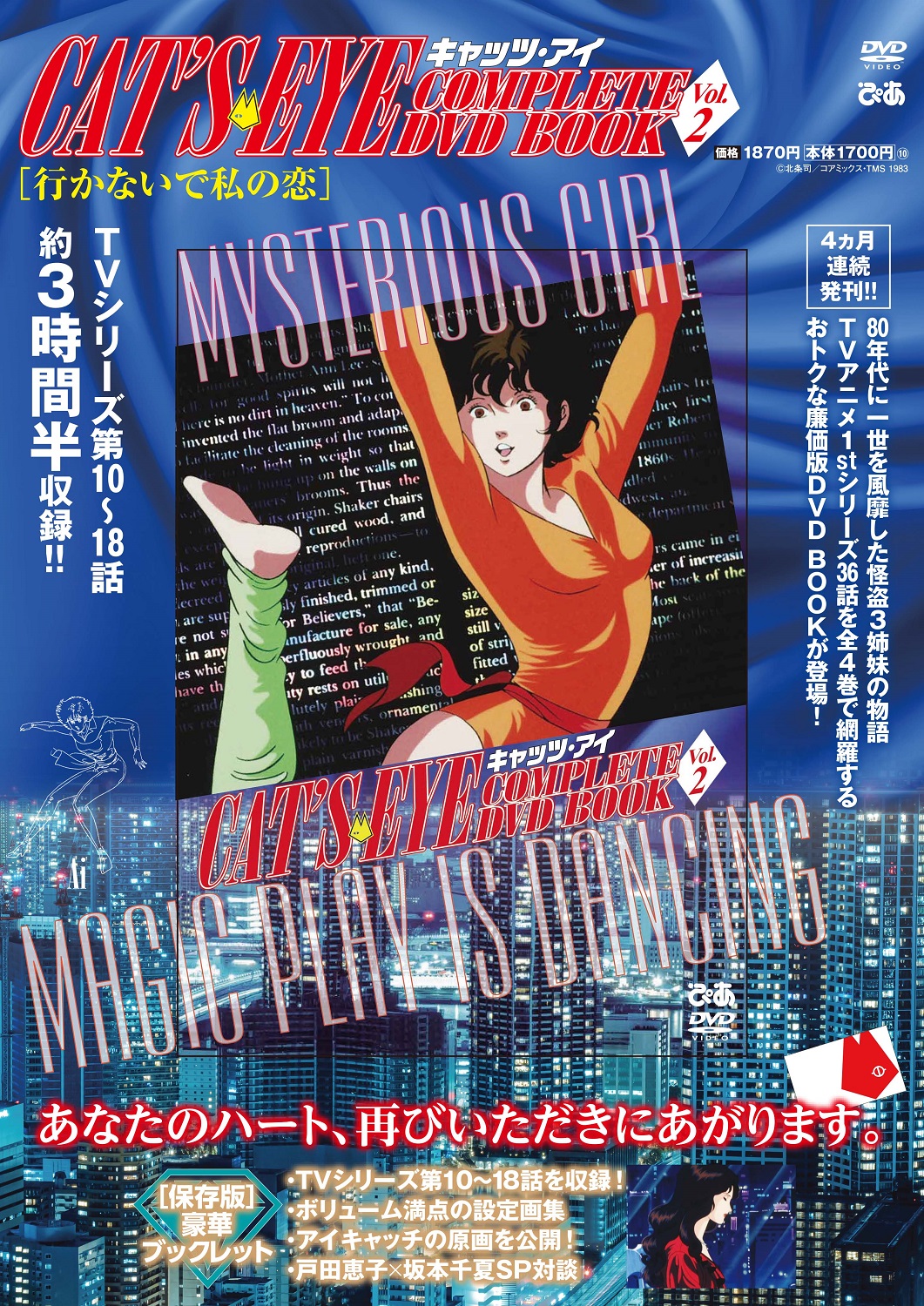 『キャッツ・アイ COMPLETE DVD BOOK vol.2』　©北条司／コアミックス・TMS 1983