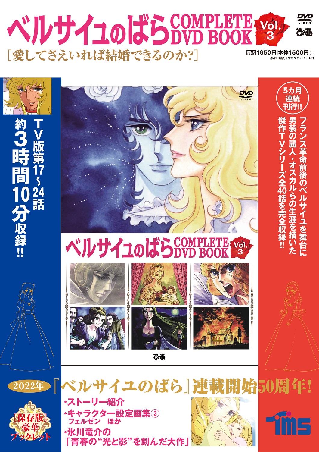『ベルサイユのばら COMPLETE DVD BOOK vol.3』©池田理代子プロダクション・TMS