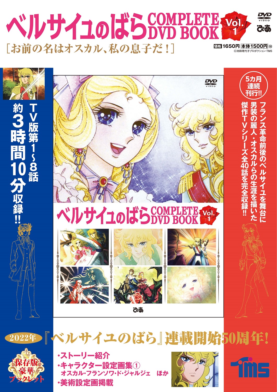 『ベルサイユのばら COMPLETE DVD BOOK vol.1』©池田理代子プロダクション・TMS