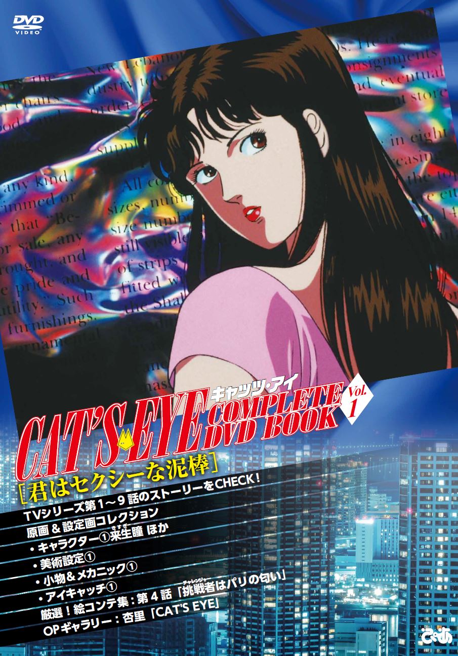 『キャッツ・アイ COMPLETE DVD BOOK vol.1』　©北条司／コアミックス・TMS 1983