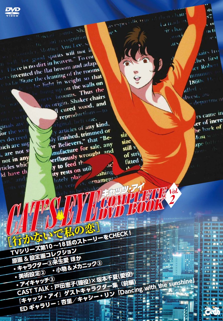 『キャッツ・アイ COMPLETE DVD BOOK vol.2』　©北条司／コアミックス・TMS 1983