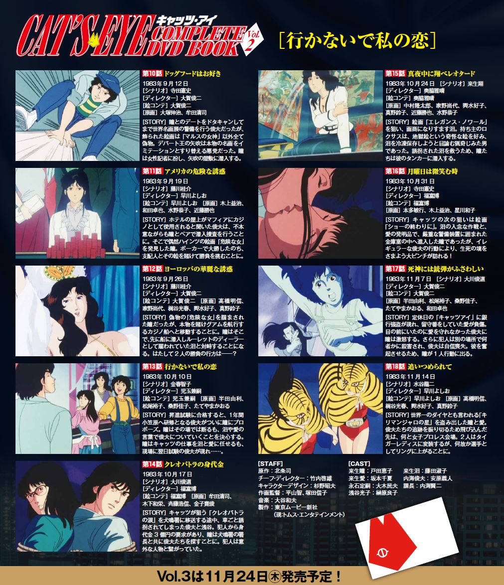『キャッツ・アイ COMPLETE DVD BOOK vol.2』　©北条司／コアミックス・TMS 1983