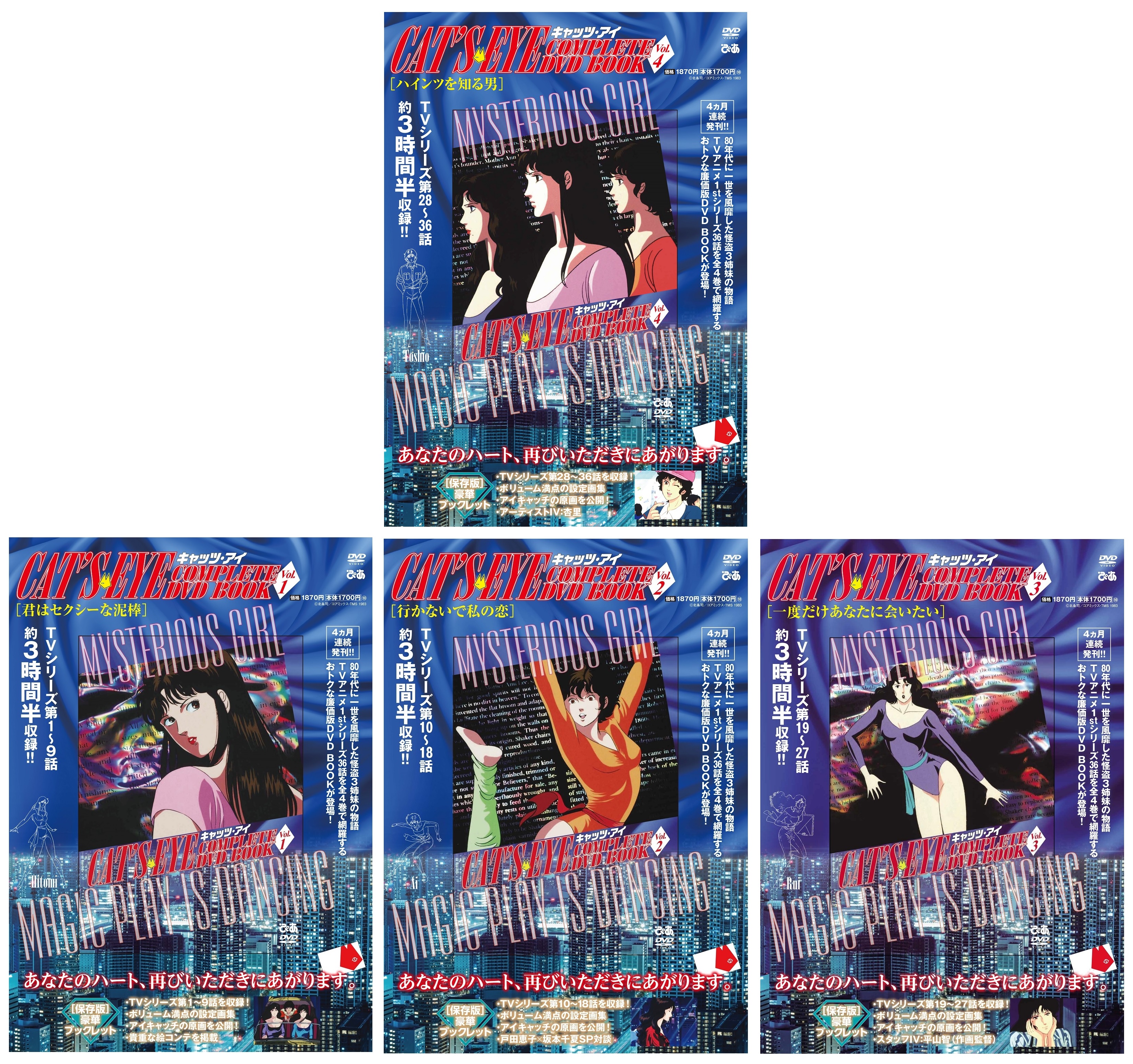 『キャッツ・アイ COMPLETE DVD BOOK』　©北条司／コアミックス・TMS 1983
