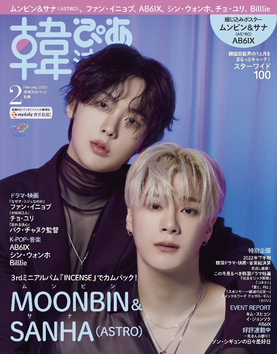 韓流ぴあ2月号 ムンビン＆サナ