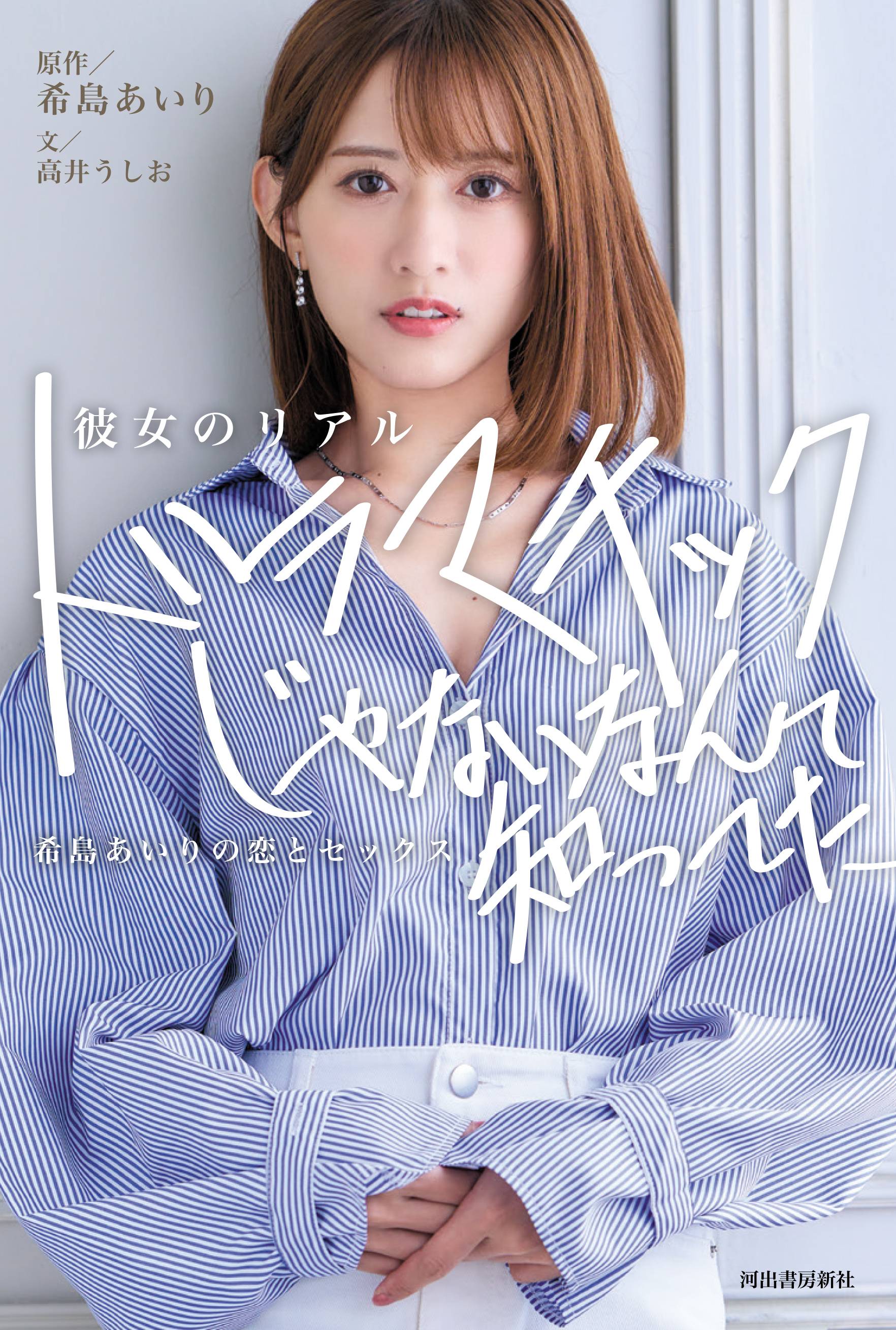 彼女のリアル　ドラマチックじゃないなんて知ってた