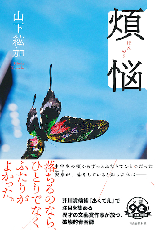 山下紘加『煩悩』