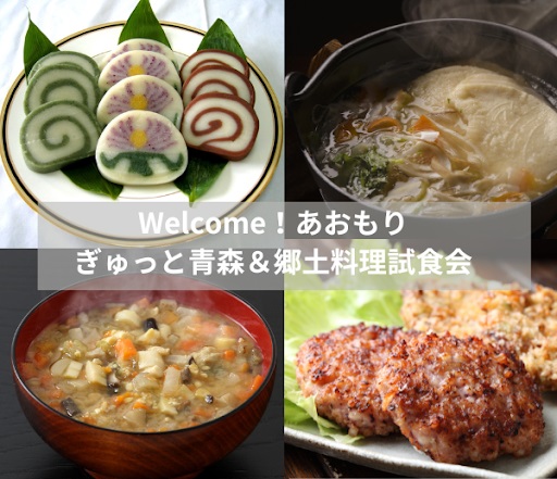 Welcome! あおもり　ぎゅっと青森＆郷土料理試食会