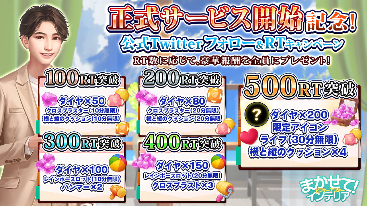 公式Twitterをフォロー＆RTしてダイヤとアイテムを手に入れよう！