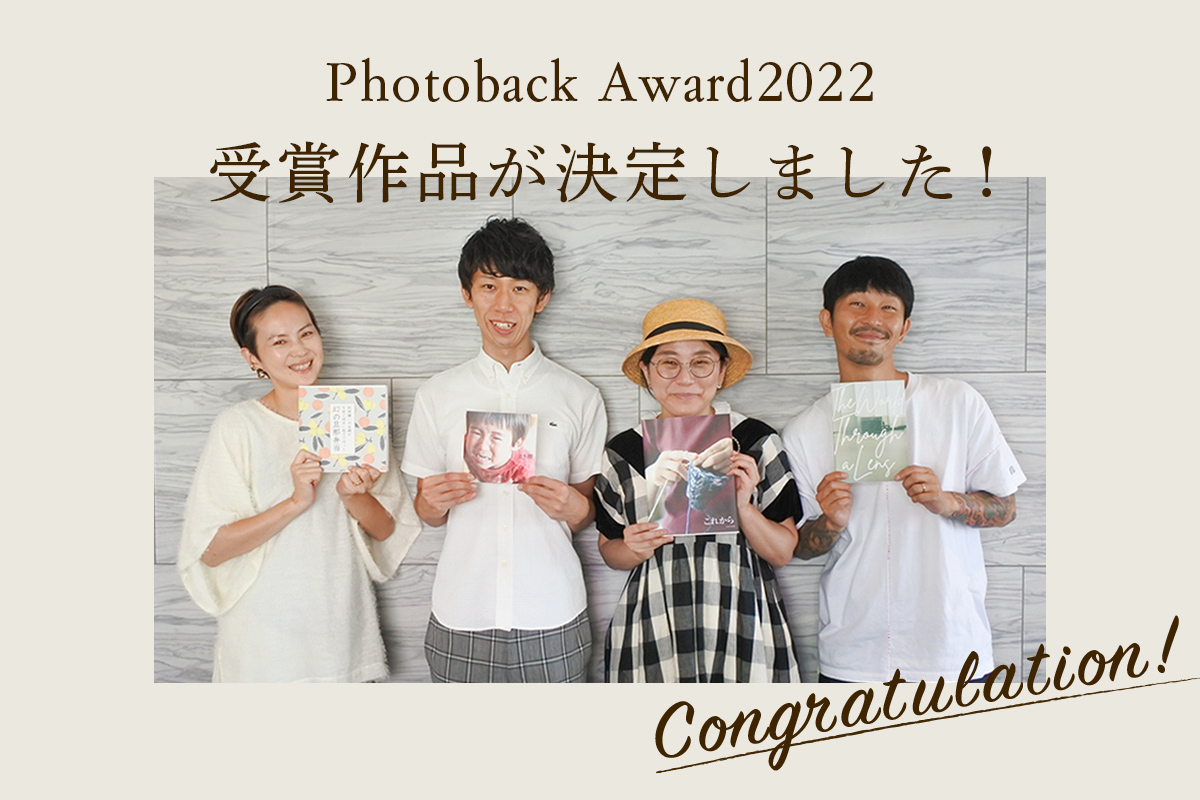 第12回フォトブックコンテスト「Photoback Award 2022」受賞作品発表