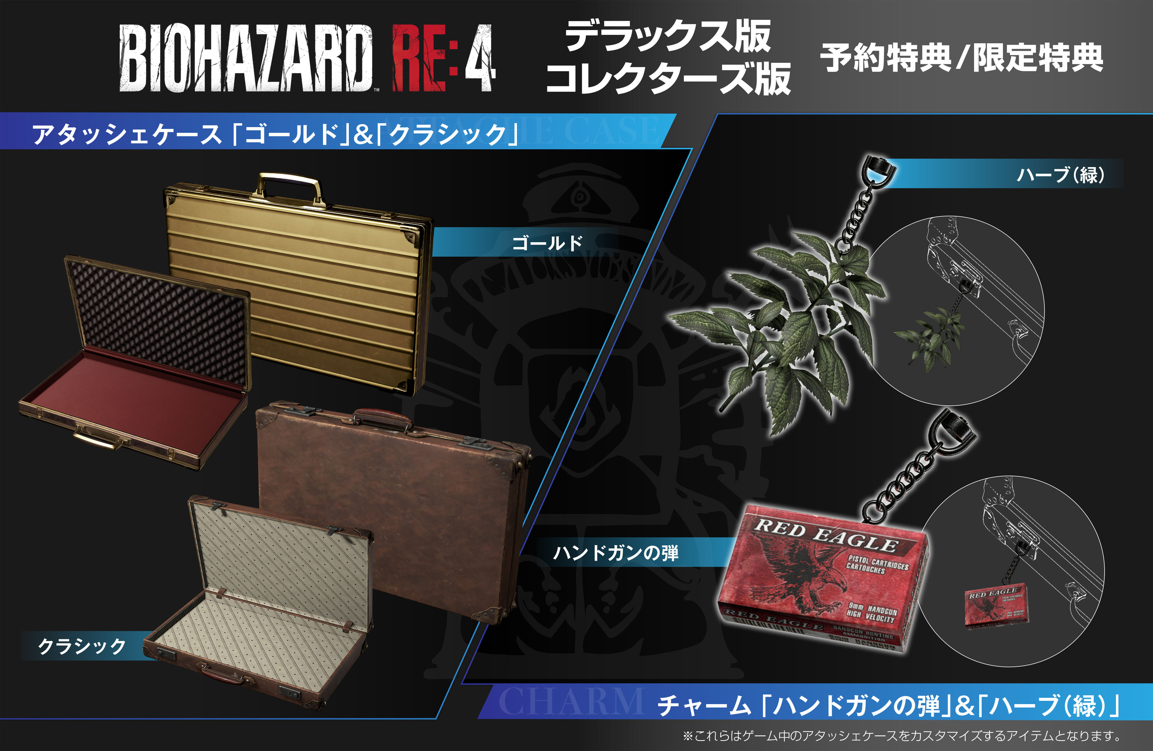 デラックス版、コレクターズ版の限定特典は アタッシェケース「ゴールド」＆「クラシック」、チャーム「ハンドガンの弾」＆「ハーブ（緑）」