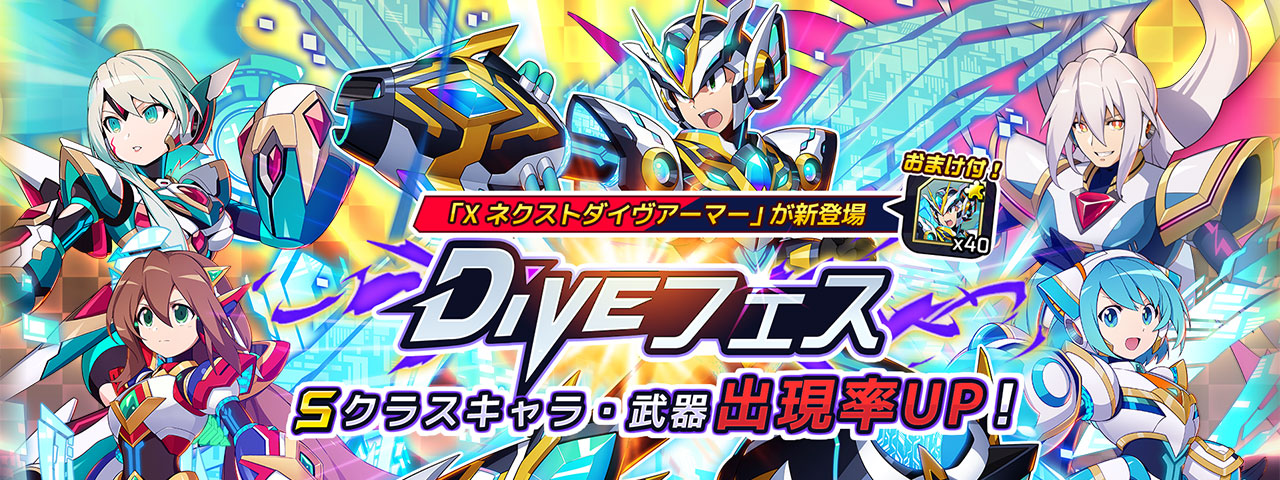 ロックマンX DiVE』 「X ネクストダイヴアーマー」が新登場！＆最大100 