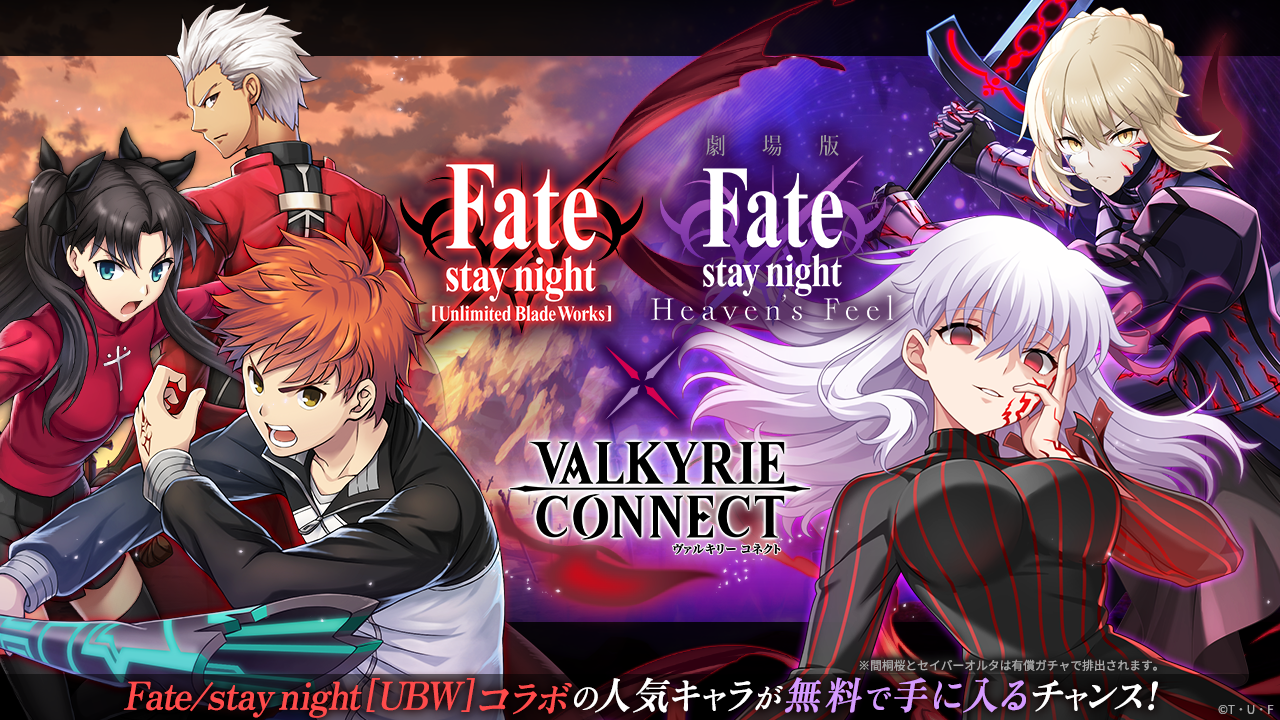 至高のハイファンタジーRPG『ヴァルキリーコネクト』が『Fate/stay