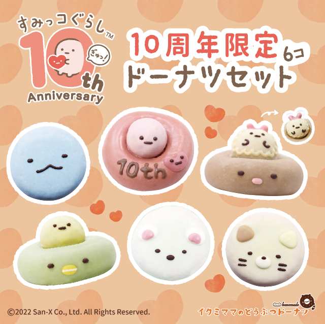 10周年限定ドーナツセット