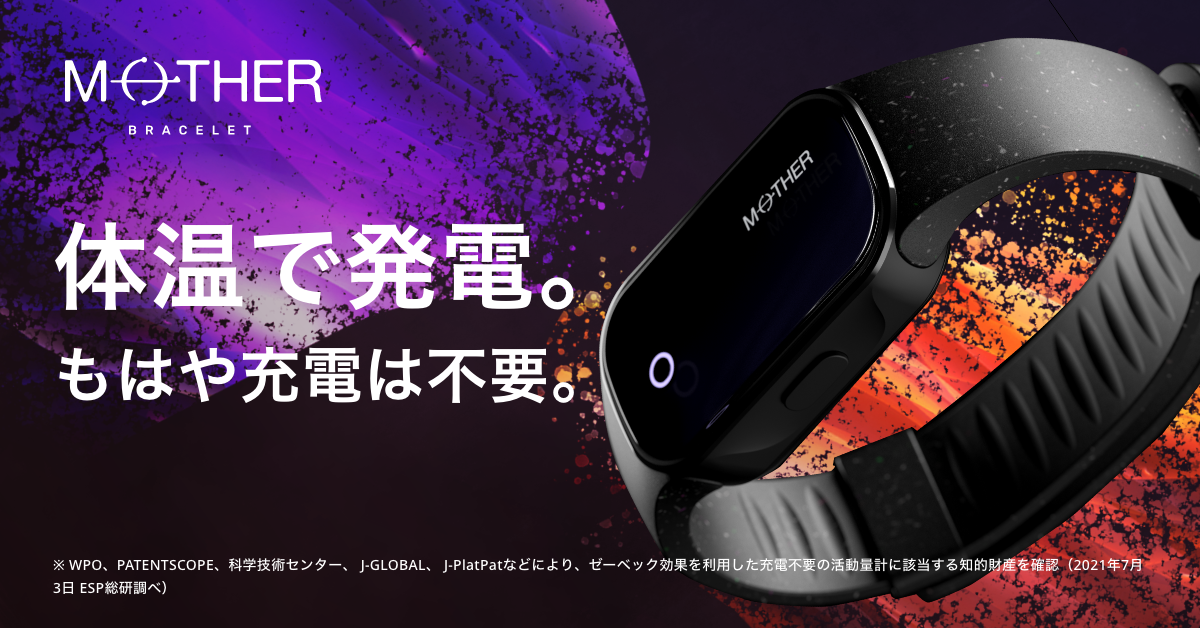 世界初*、24時間365日充電不要の活動量計「MOTHER Bracelet (マザーブレスレット)」2022年5月8日よりECサイトにて数量限定で先行予約を開始  | PR EDGE