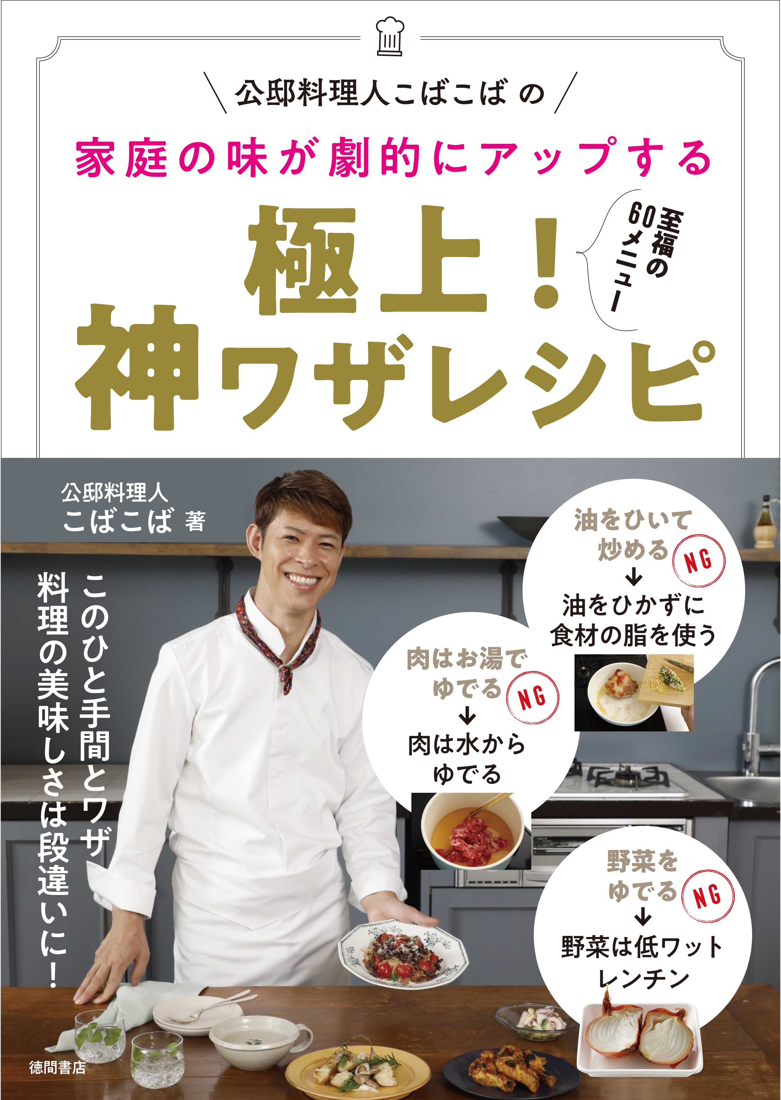 『極上！神ワザレシピ』（徳間書店）