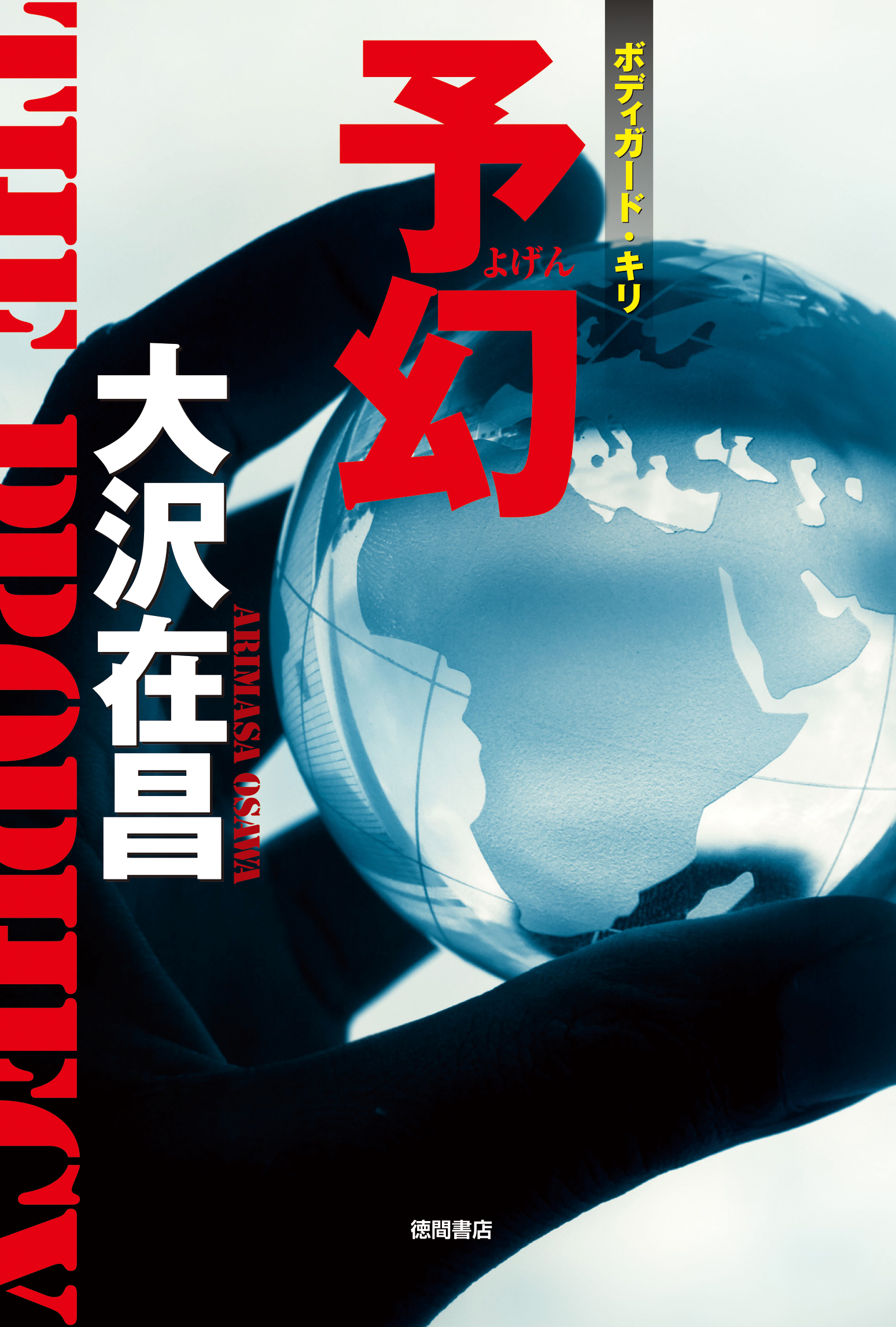 カバーデザイン／岩郷重力＋WONDER WORKZ。