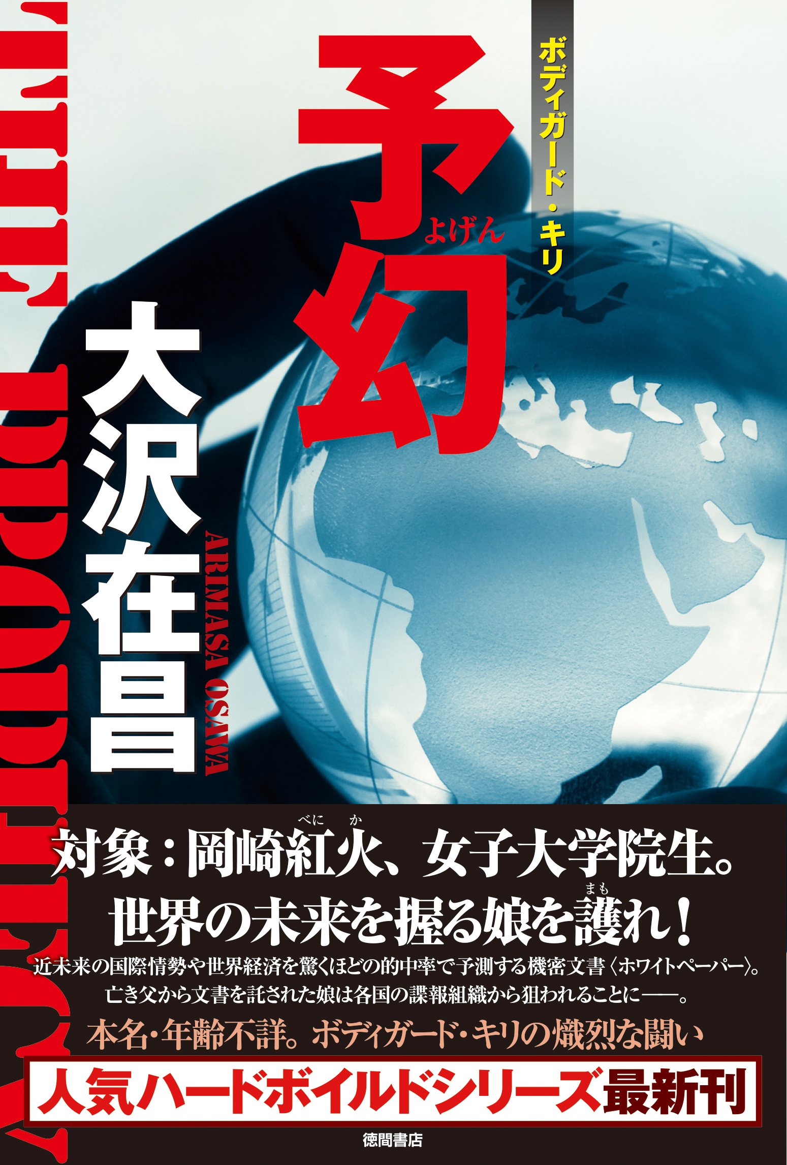 『予幻』（大沢在昌／著）