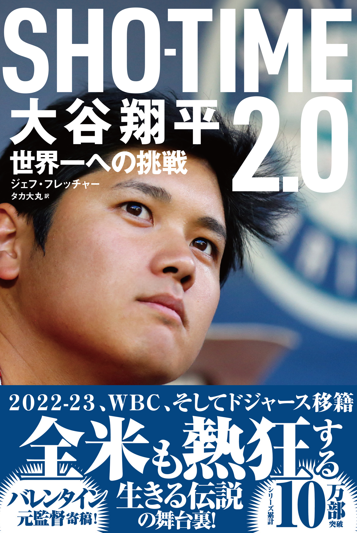 『ＳＨＯ－ＴＩＭＥ 2.0 大谷翔平 世界一への挑戦』