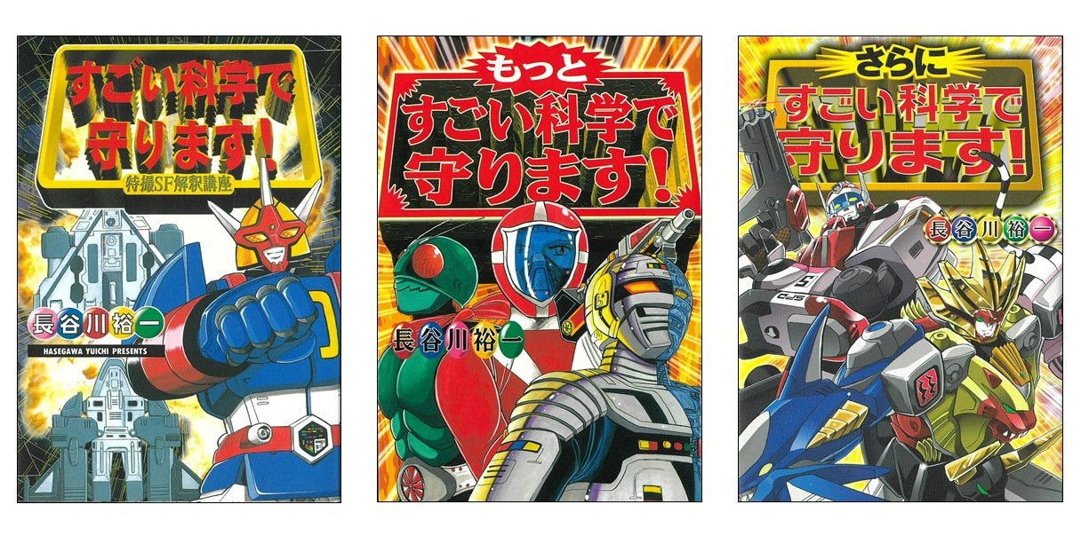 『すごい科学で守ります！』シリーズ全3巻