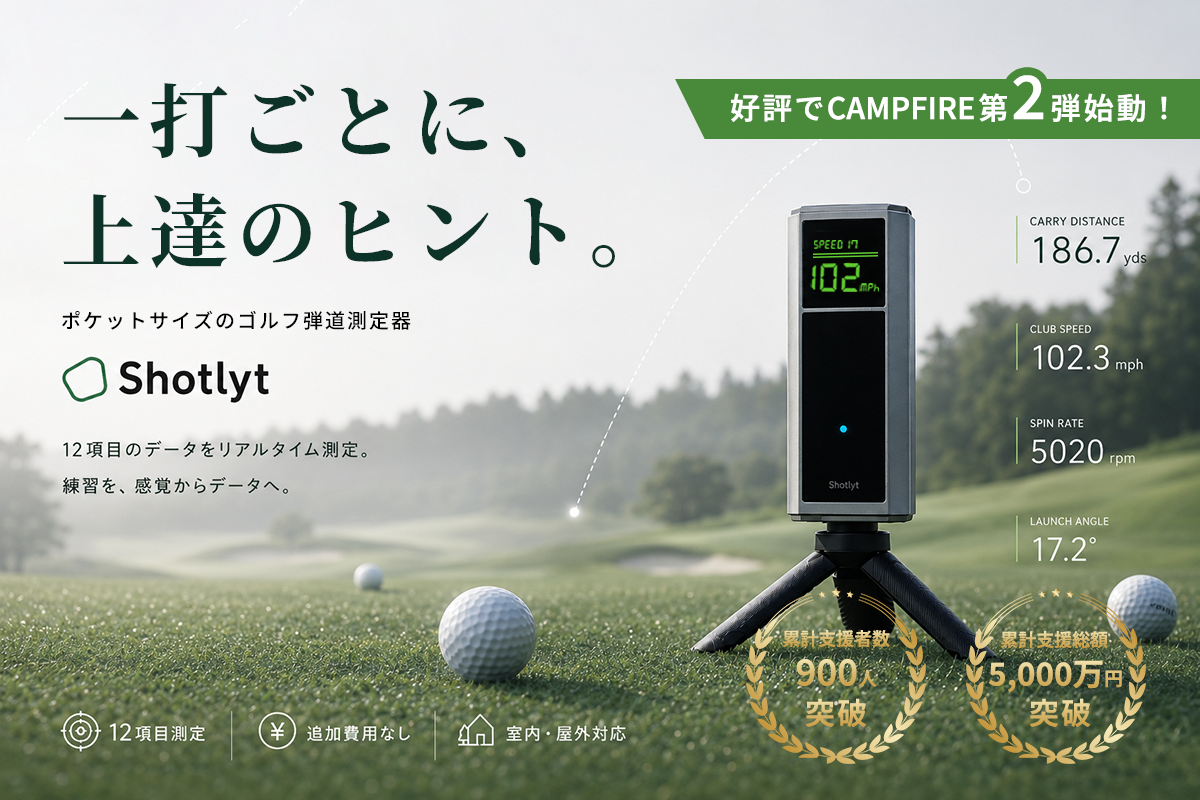 累計5,000万円突破】一打を可視化。ゴルフ弾道測定器「Shotlyt」第2弾