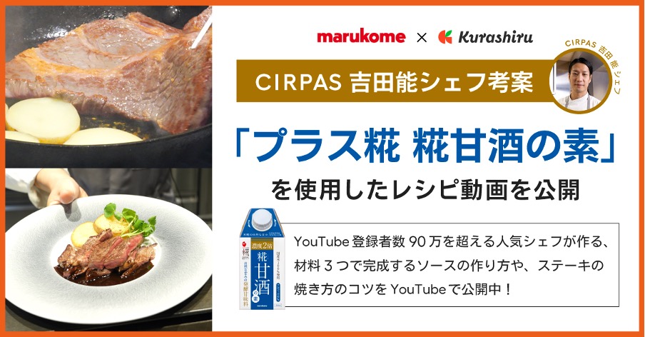 吉田シェフ考案「プラス糀 糀甘酒の素」を使用した絶品レシピ
