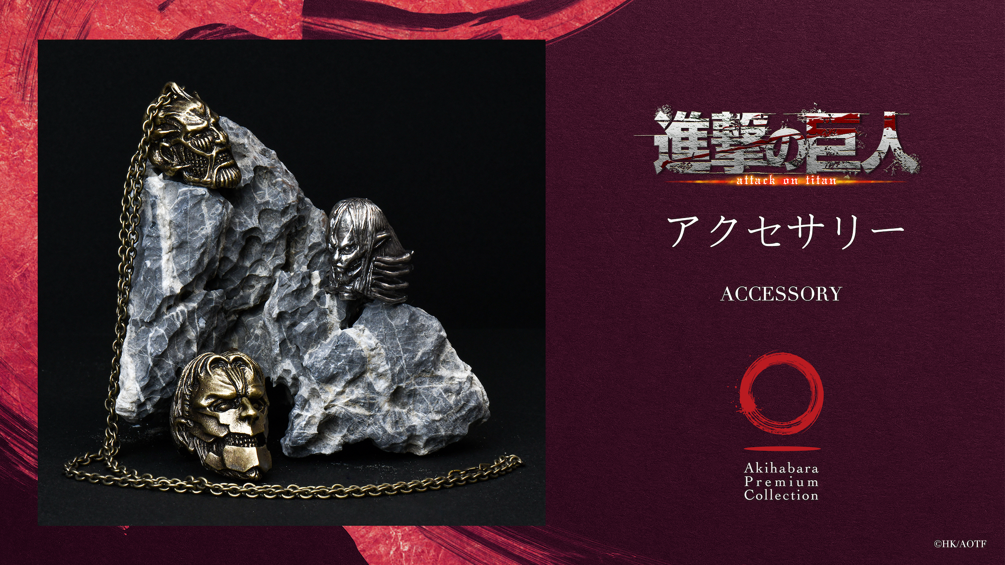 超大型巨人、鎧の巨人、終尾の巨人モチーフのリングとペンダント